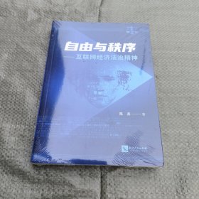 自由与秩序——互联网经济法治精神
