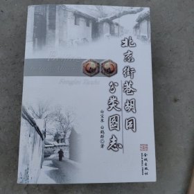 北京街巷胡同分类图志