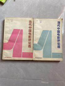 當(dāng)代中國電影評論選（上下冊）