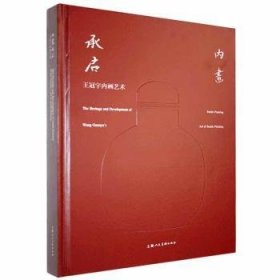 【全新正版，现货速发】内画承启:王冠宇内画艺术:Wang Guanyu's art of inside-painting张建9787558613500上海人民美术出版社