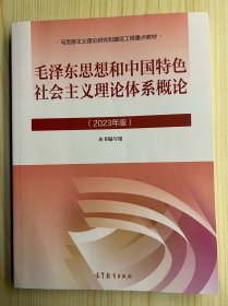 毛泽东思想和中国特色社会主义理论体系概论
（2023年版）