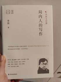 局内人的写作（李洱文学课）