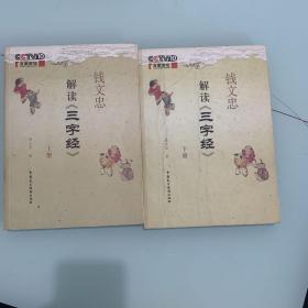 钱文忠解读《三字经》(下册)