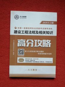 建设工程法规及相关知识高分攻略