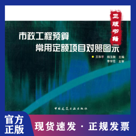 市政工程預(yù)算常用定額項(xiàng)目對(duì)照?qǐng)D示 9787112078943