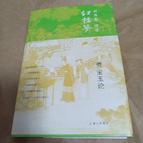 贾宝玉论