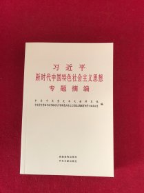 习近平新时代中国特色社会主义思想专题摘编