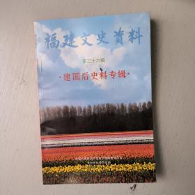 福建文史资料 第三十六辑--建国后史料专辑