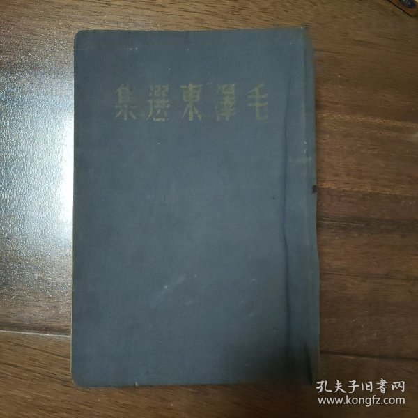 毛泽东选集1948年5月东北书店，硬精装自然旧，蓝色布面，品好。蓝皮3