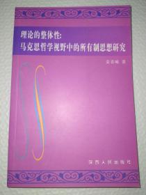 理论的整体性:马克思哲学视野中的所有制思想研究