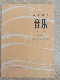 中学课本 音乐 第二册 （试用本）