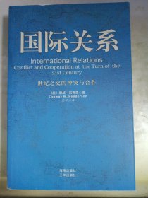 国际关系：世纪之交的冲突与合作