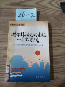 城市精神文明建设的基本思路