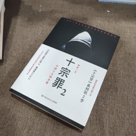 十宗罪2：中国十大恐怖凶杀案