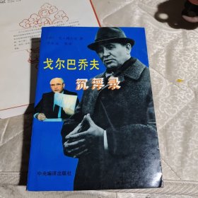 戈尔巴乔夫沉浮录（存XBD12一2）