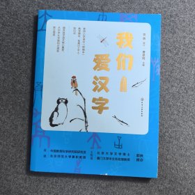 我们爱汉字