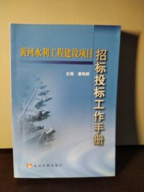 黄河水利工程建设项目：招标投标工作手册