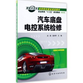 汽车底盘电控系统检修(吴磊)
