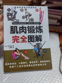 肌肉锻炼完全图解