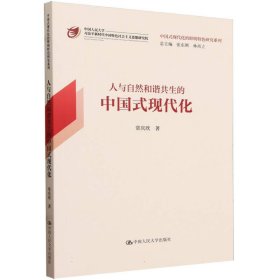 人与自然和谐共生的中国式现代化（中国式现代化的鲜明特色研究系列）