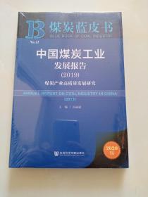 煤炭蓝皮书：中国煤炭工业发展报告（2019）