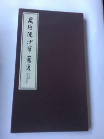 屈原怀沙草书卷沈鹏先生书法沈鹏草书长卷