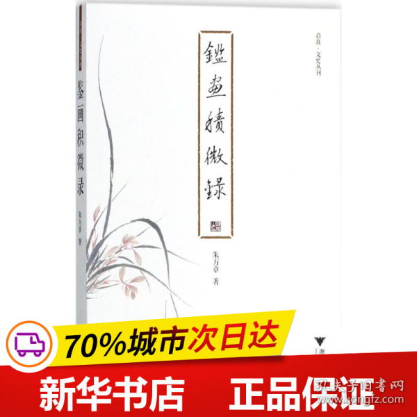 鉴画积微录 启真·文史丛刊