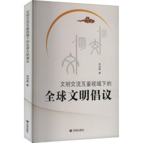 文明交流互鑒視域下的全球文明倡議 社會(huì)科學(xué)總論、學(xué)術(shù) 李明磊 新華正版