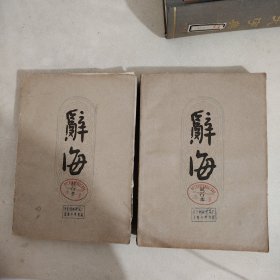 辞海(试行本)上下