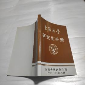 东南大学研究生手册(2018)