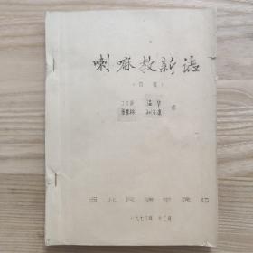 稀见宗教史，民族史资料《喇嘛教新志》（初稿）修订原稿油印本一厚册