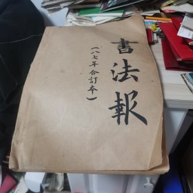 书法报1987合订本
