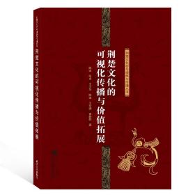 荆楚文化的可视化传播与价值拓展/荆楚文化符号提炼与传播丛书