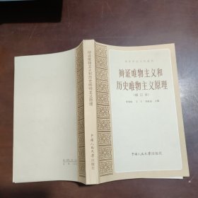 辩证唯物主义和历史唯物主义原理。