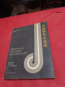 中国钢琴作品选