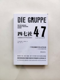 四七社：当德国文学书写历史时