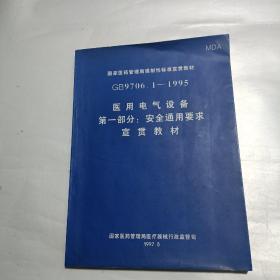 医用电气设备  第一部分：安全通用要求宣贯教材  GB9706.1-1995