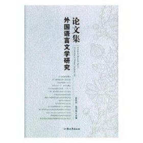 外国语言文学研究论文集