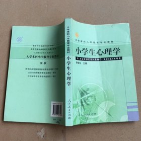 小学生心理学