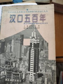 汉口五百年