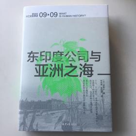 东印度公司与亚洲之海