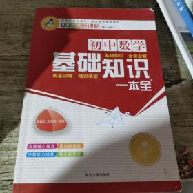 初中数学基础知识一本全（新课标 第一次修订）