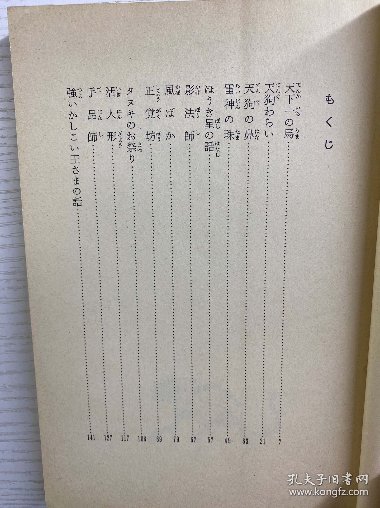 天下一の马：豊岛与志雄童话集（插图本）1979年·日文版（正版如图）