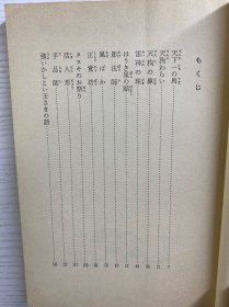 天下一の马：豊岛与志雄童话集（插图本）1979年·日文版（正版如图）