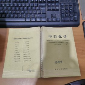 中药化学 实物拍照 货号 7-4A