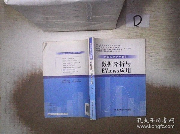 数据分析系列教材：数据分析与Eviews应用