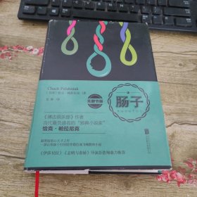 帕拉尼克作品：肠子