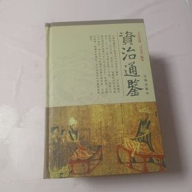 资治通鉴（全4卷）