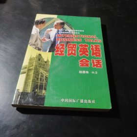 经贸英语会话