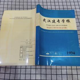 武汉建专学报（校庆四十周年校友论文专辑）1994